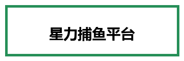 星力捕鱼平台
