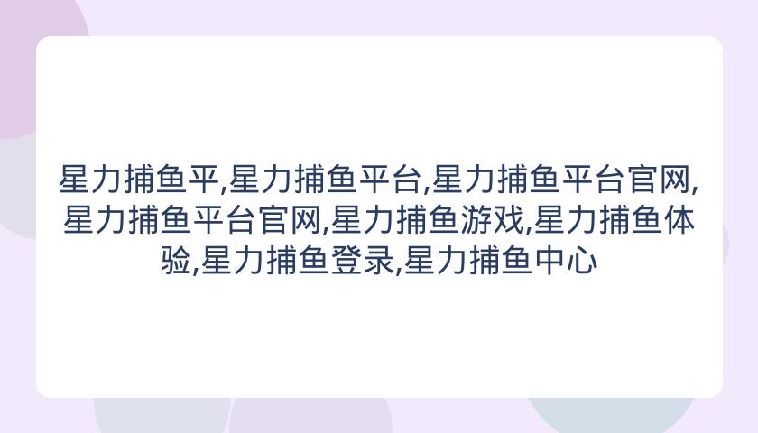 星力捕鱼平,星力捕鱼平台,星力捕鱼平台官网,星力捕鱼平台官网,星力捕鱼游戏,星力捕鱼体验,星力捕鱼登录,星力捕鱼中心