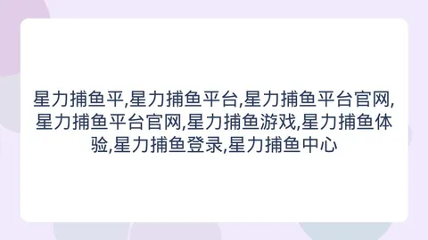 星力捕鱼平台，星力捕鱼平台官网， 163801 4