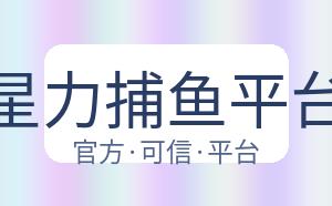 星力捕鱼平台 配图
